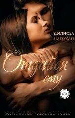 обложка книги Дилноза Набихан "Отдайся ему"