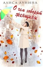 обложка книги Алиса Лунина "О чем говорят женщины"