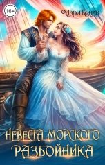 обложка книги Мэри Кенли "Невеста морского разбойника"