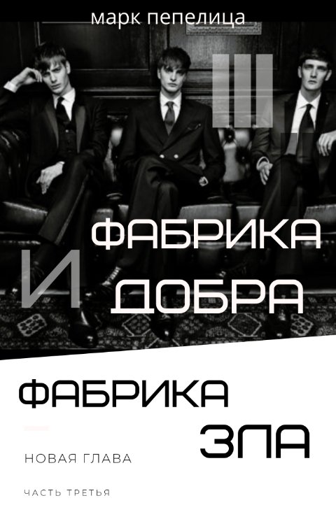 Обложка книги Марк Пепелица Фабрика Добра и Фабрика Зла. Том 3. Новая глава