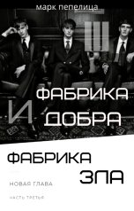 обложка книги Марк Пепелица "Фабрика Добра и Фабрика Зла. Том 3. Новая глава"