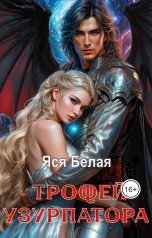 обложка книги Яся Белая "Трофей узурпатора"