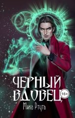 обложка книги Мика Ртуть "Черный вдовец"