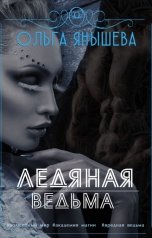 обложка книги Ольга Янышева "Ледяная ведьма"