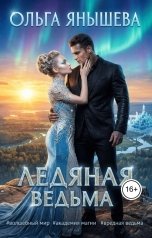 обложка книги Ольга Янышева "Ледяная ведьма"