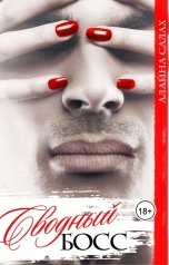 обложка книги Алайна Салах "Сводный босс"