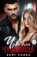 обложка книги Кейт Ринка "Чудо для чудовища"