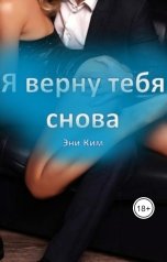 обложка книги Эни Ким "Я верну тебя снова. Книга вторая"
