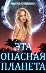 обложка книги Мария Дубинина "Эта опасная планета"