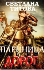 обложка книги Светлана Титова "Пленница дорог"