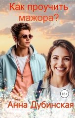 обложка книги Анна Дубинская "Как проучить мажора?"