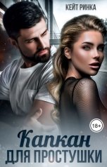 обложка книги Кейт Ринка "Капкан для простушки"