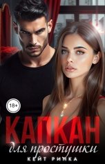 обложка книги Кейт Ринка "Капкан для простушки"