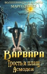 обложка книги Марго Генер "Варвара. Трость и плащ Асмодея"