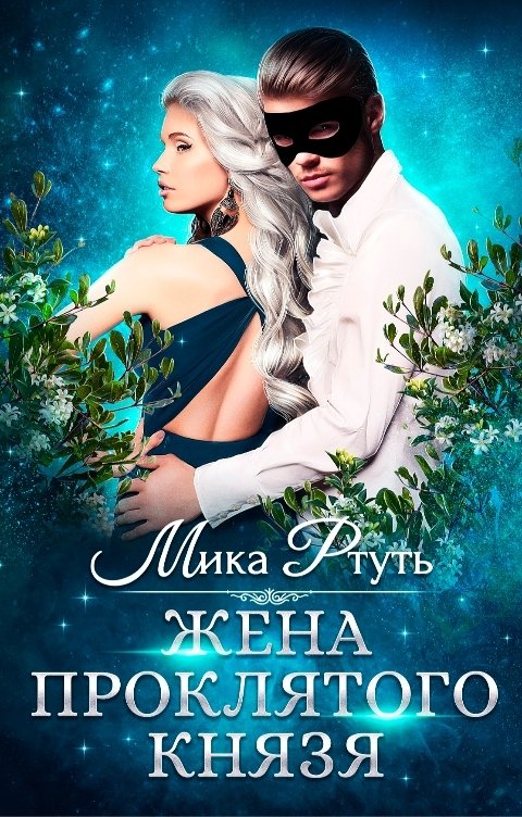 Обложка книги Мика Ртуть Жена проклятого князя