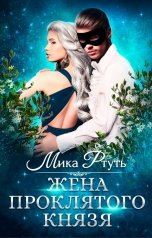 обложка книги Мика Ртуть "Жена проклятого князя"