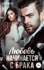 обложка книги Кейт Ринка "Любовь начинается с брака"