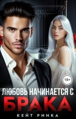 обложка книги Кейт Ринка "Любовь начинается с брака"