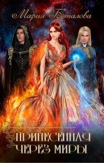 обложка книги Мария Боталова "Принесенная через миры"