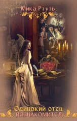 обложка книги Мика Ртуть "Одинокий отец познакомится"