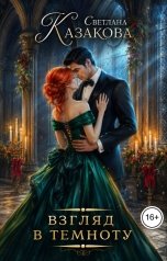 обложка книги Светлана Казакова "Взгляд в темноту"