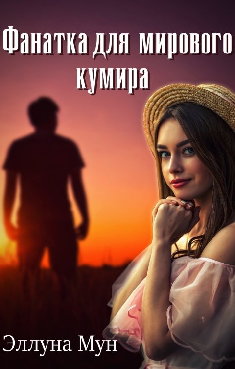 Обложка книги Эллуна Мун Фанатка для мирового кумира