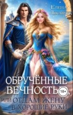 обложка книги Елена Лисавчук "Обручённые вечностью, или Отдам жену в хорошие руки"