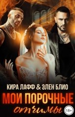 обложка книги Кира Лафф, Элен Блио "Мои порочные отчимы"