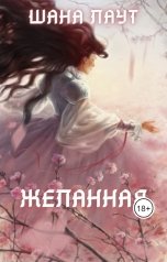 обложка книги Шана Лаут "Желанная"