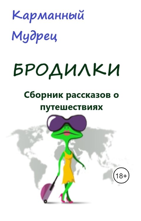 Обложка книги Карманный мудрец БРОДИЛКИ