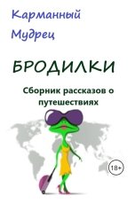 обложка книги Карманный мудрец "БРОДИЛКИ"