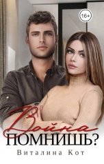обложка книги Виталина Кот "Война, помнишь?"