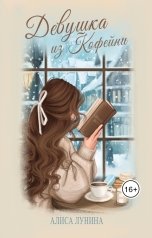 обложка книги Алиса Лунина "Девушка из кофейни"