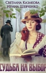 обложка книги Светлана Казакова "Судьба на выбор"