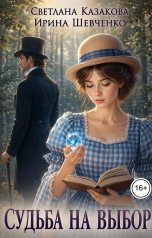 обложка книги Светлана Казакова "Судьба на выбор"