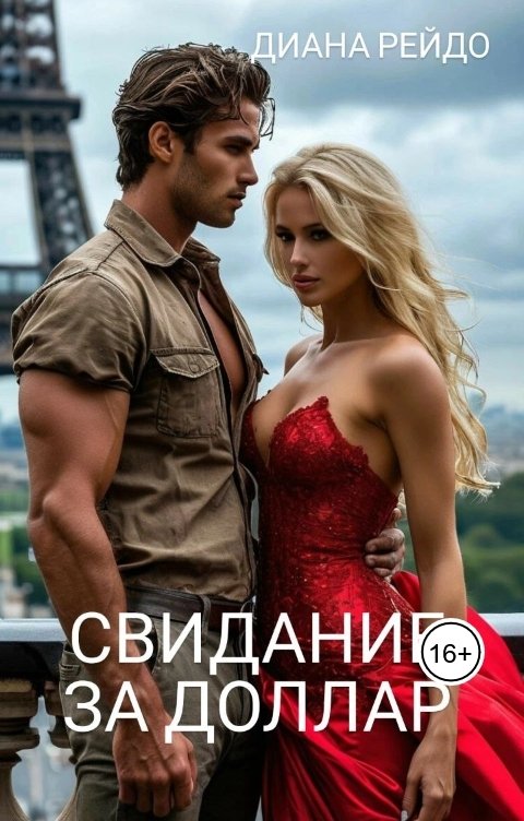 Обложка книги Диана Рейдо Свидание за доллар