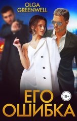 обложка книги Ольга Гринвэлл "Его ошибка"