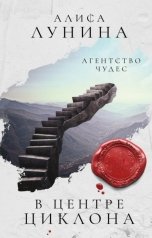 обложка книги Алиса Лунина "В центре циклона"