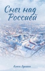 обложка книги Алиса Лунина "Снег над Россией"