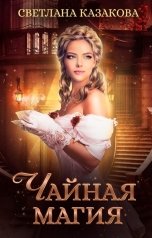 обложка книги Светлана Казакова "Чайная магия"
