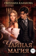 обложка книги Светлана Казакова "Чайная магия"