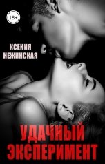 обложка книги Ксения Нежинская "Удачный эксперимент"