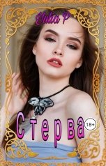 обложка книги Yulia P "Стерва"