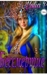 обложка книги Yulia P "Бессмертие"