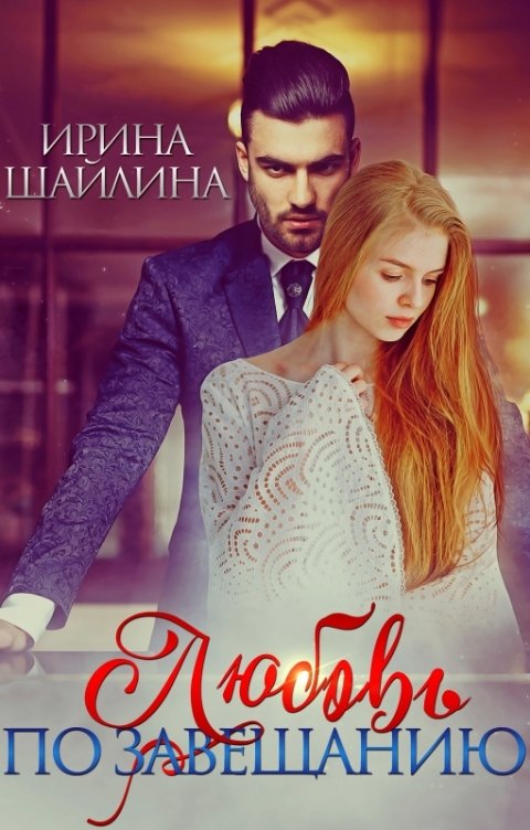 Обложка книги Ирина Шайлина Любовь по завещанию