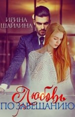обложка книги Ирина Шайлина "Любовь по завещанию"