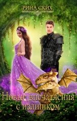 обложка книги Рина Ских "Новые впечатления с излишком"