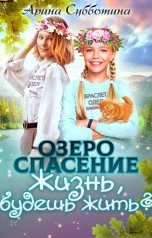 обложка книги Арина Субботина "Озеро Спасение"