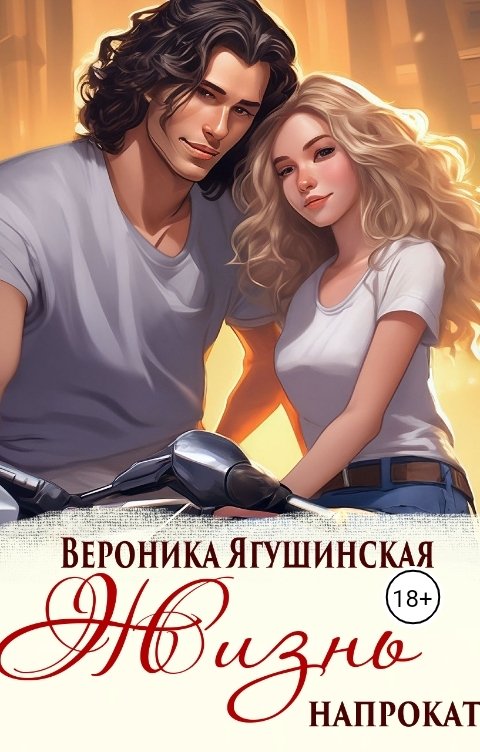 Обложка книги Вероника Ягушинская Жизнь напрокат