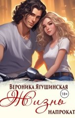 обложка книги Вероника Ягушинская "Жизнь напрокат"